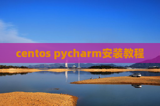 centos pycharm安装教程